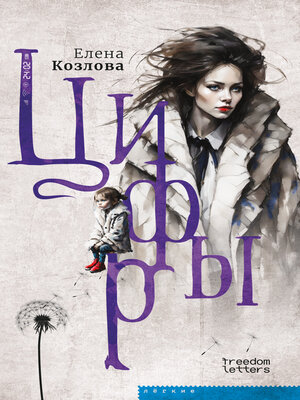cover image of Цифры